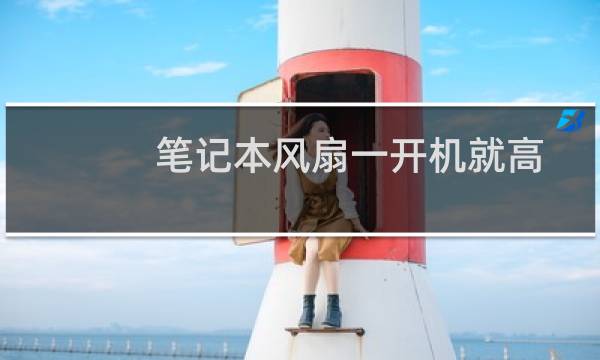 笔记本风扇一开机就高速运转不停解决方案