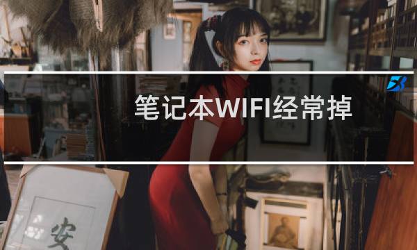 笔记本WIFI经常掉线，本地连受限接解决办法