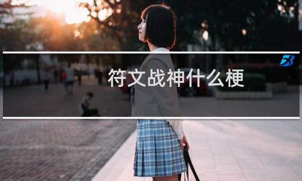 符文战神什么梗