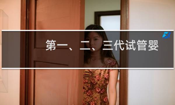 第一、二、三代试管婴儿有什么区别