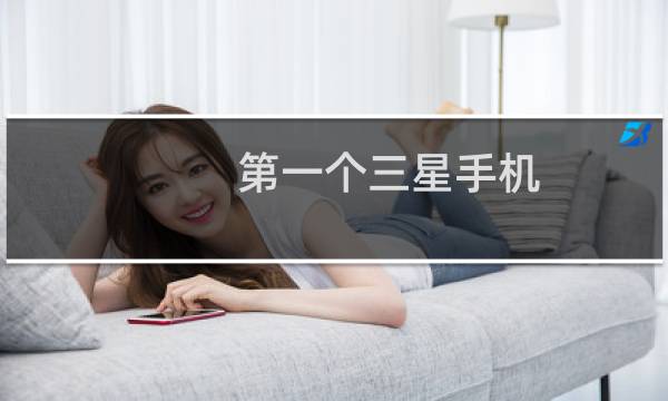 第一个三星手机