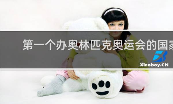 第一个办奥林匹克奥运会的国家是哪一个