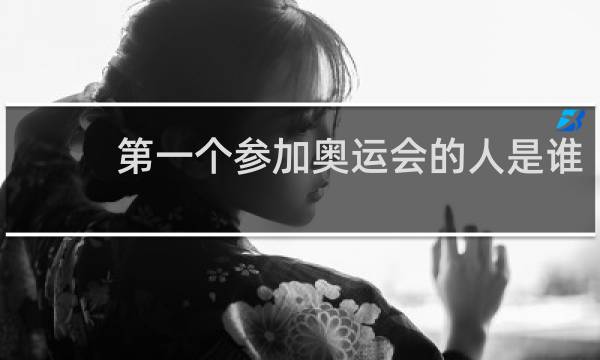 第一个参加奥运会的人是谁