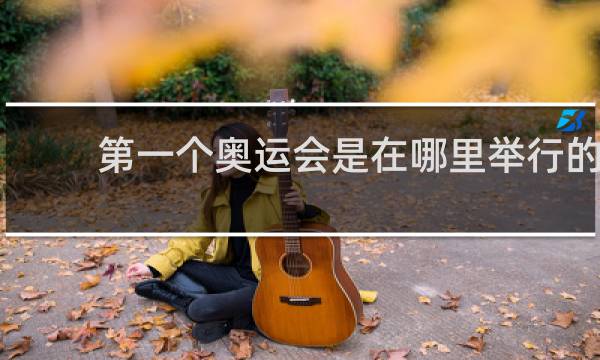 第一个奥运会是在哪里举行的