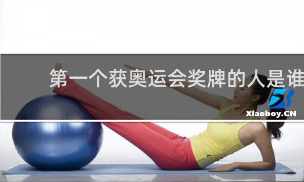第一个获奥运会奖牌的人是谁
