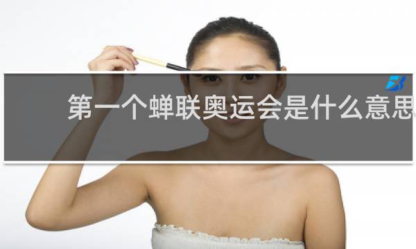 第一个蝉联奥运会是什么意思