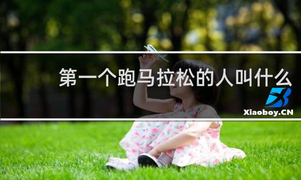 第一个跑马拉松的人叫什么