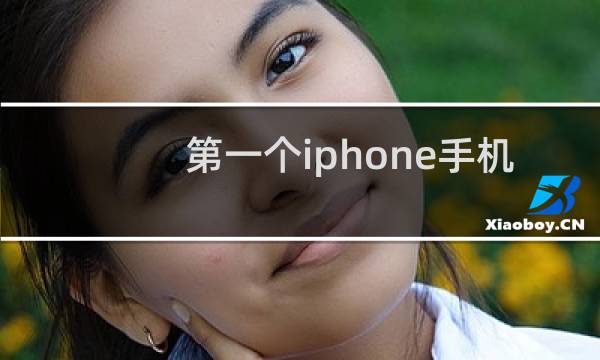 第一个iphone手机