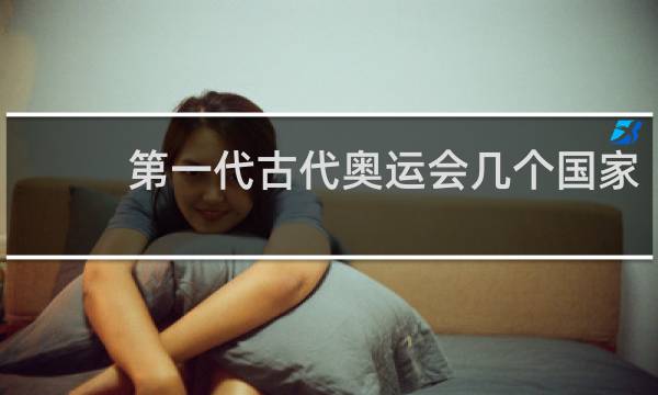 第一代古代奥运会几个国家
