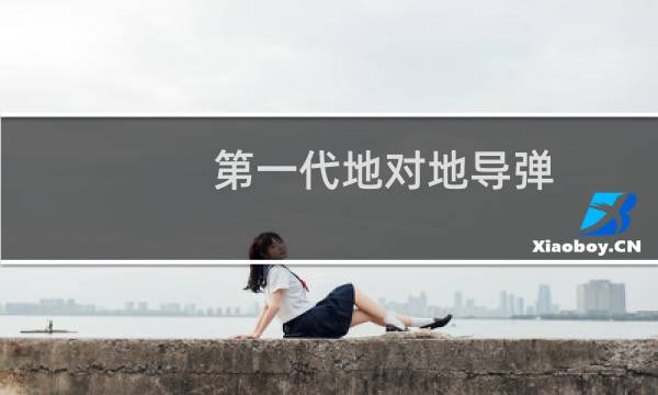 第一代地对地导弹图片