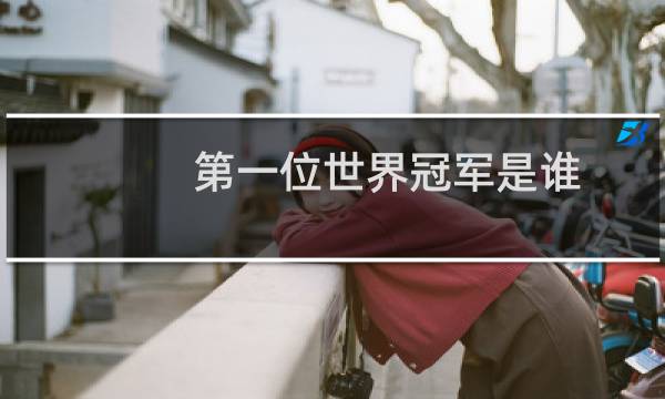 第一位世界冠军是谁