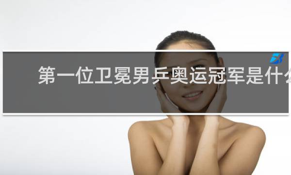 第一位卫冕男乒奥运冠军是什么意思