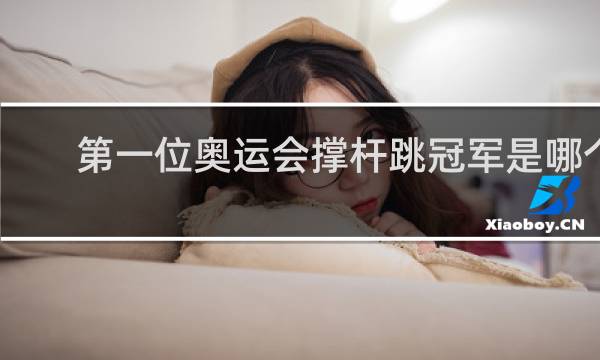 第一位奥运会撑杆跳冠军是哪个国家的