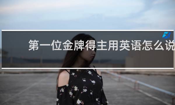 第一位金牌得主用英语怎么说