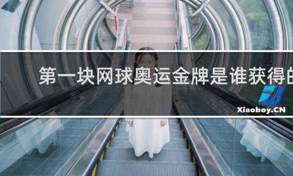 第一块网球奥运金牌是谁获得的