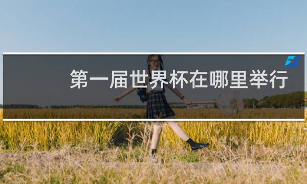 第一届世界杯在哪里举行?