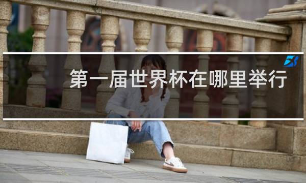 第一届世界杯在哪里举行