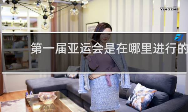 第一届亚运会是在哪里进行的