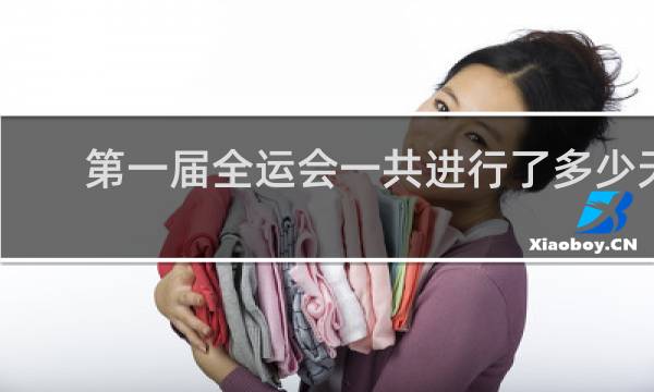 第一届全运会一共进行了多少天