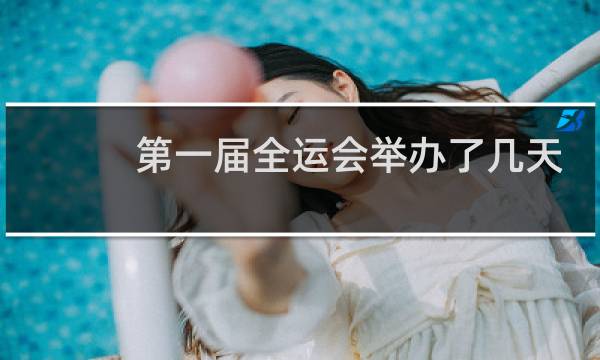 第一届全运会举办了几天
