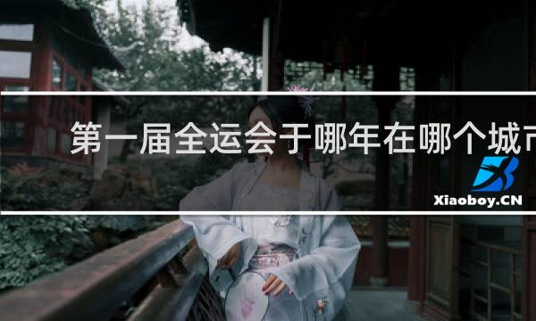 第一届全运会于哪年在哪个城市举行