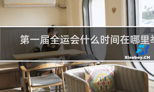 第一届全运会什么时间在哪里举行