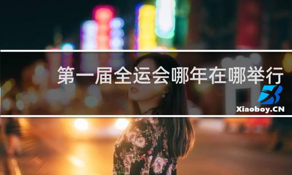 第一届全运会哪年在哪举行