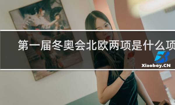 第一届冬奥会北欧两项是什么项目