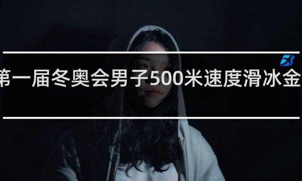 第一届冬奥会男子500米速度滑冰金牌得主