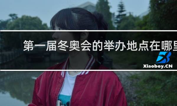 第一届冬奥会的举办地点在哪里