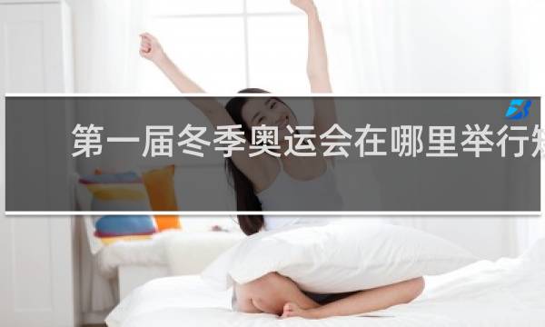 第一届冬季奥运会在哪里举行矮行星