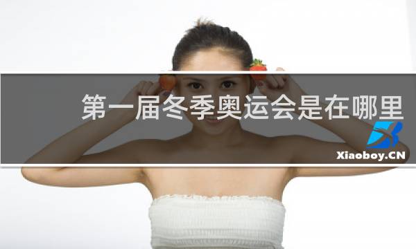 第一届冬季奥运会是在哪里