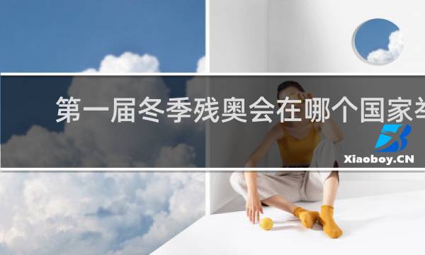第一届冬季残奥会在哪个国家举行