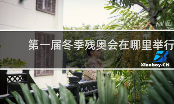 第一届冬季残奥会在哪里举行