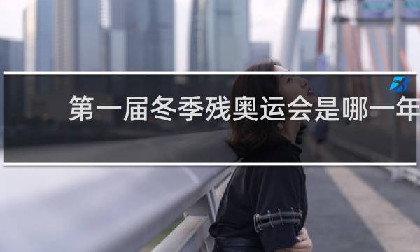 第一届冬季残奥运会是哪一年