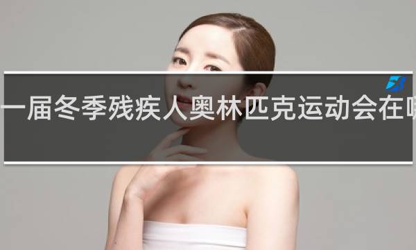 第一届冬季残疾人奥林匹克运动会在哪年举行