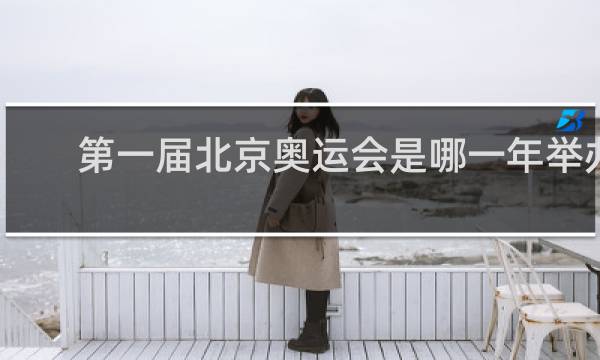 第一届北京奥运会是哪一年举办的