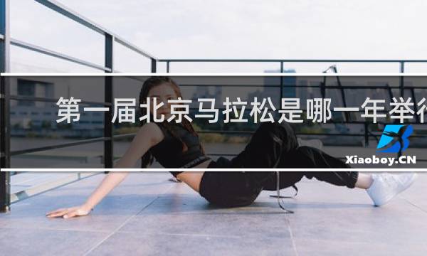 第一届北京马拉松是哪一年举行的
