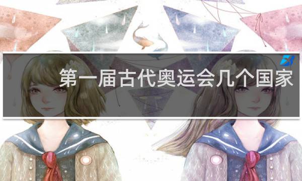 第一届古代奥运会几个国家