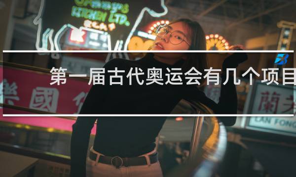 第一届古代奥运会有几个项目