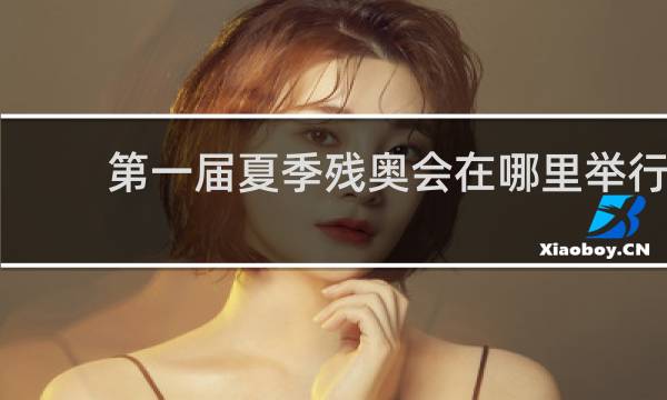 第一届夏季残奥会在哪里举行