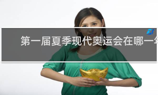 第一届夏季现代奥运会在哪一年举行