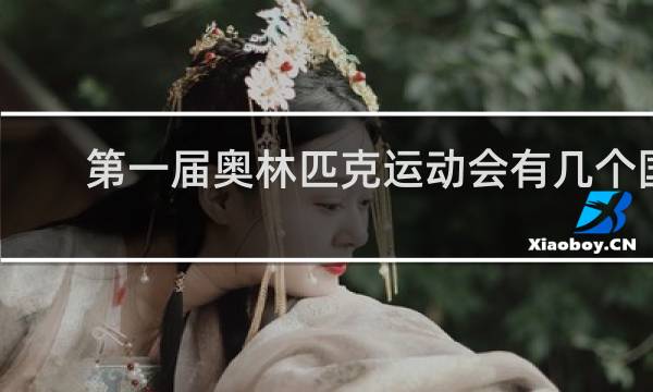 第一届奥林匹克运动会有几个国家