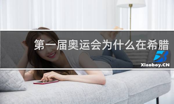 第一届奥运会为什么在希腊