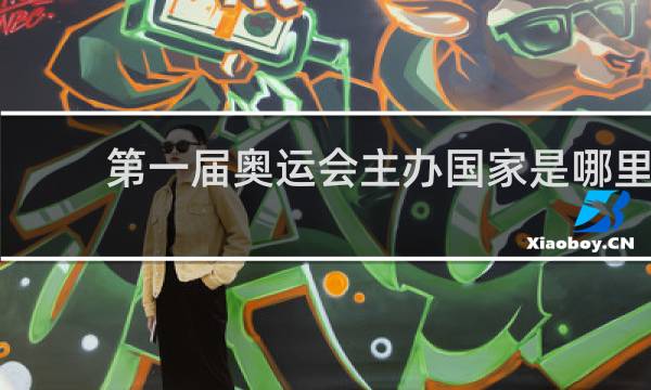 第一届奥运会主办国家是哪里