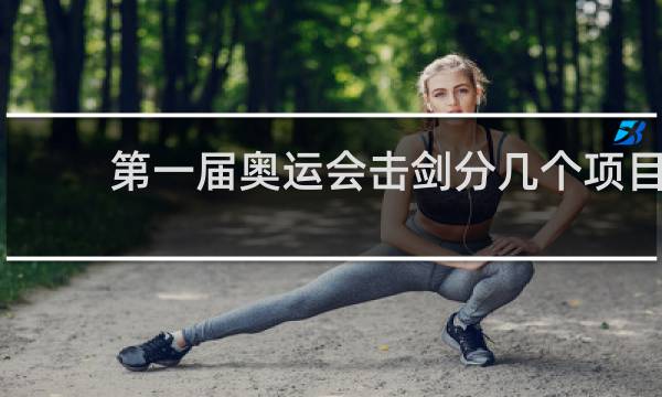 第一届奥运会击剑分几个项目