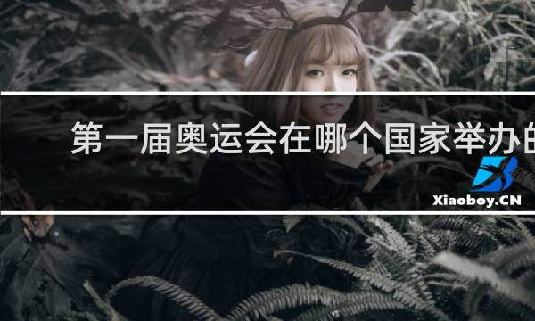 第一届奥运会在哪个国家举办的