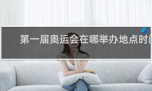 第一届奥运会在哪举办地点时间