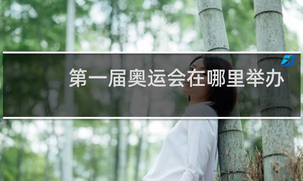 第一届奥运会在哪里举办