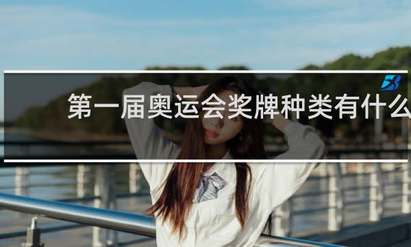 第一届奥运会奖牌种类有什么